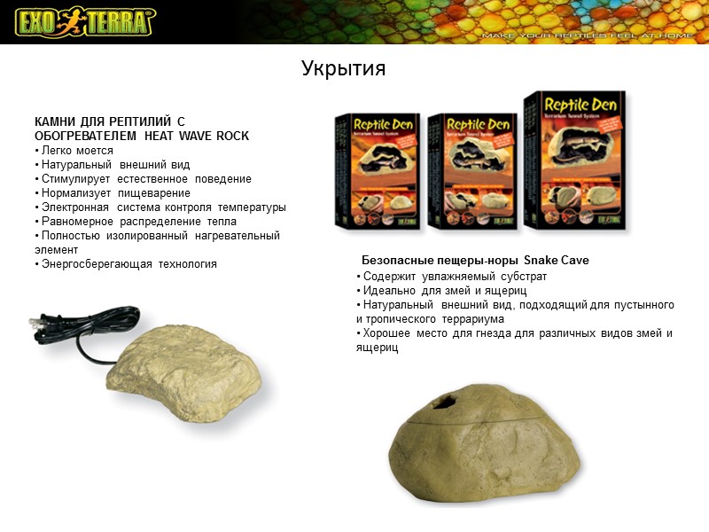 Укрытия Безопасные пещеры-норы Snake Cave • Содержит увлажняемый субстрат • Идеально для змей Укрытия Безопасные пещеры-норы Snake Cave • Содержит увлажняемый субстрат • Идеально для змей